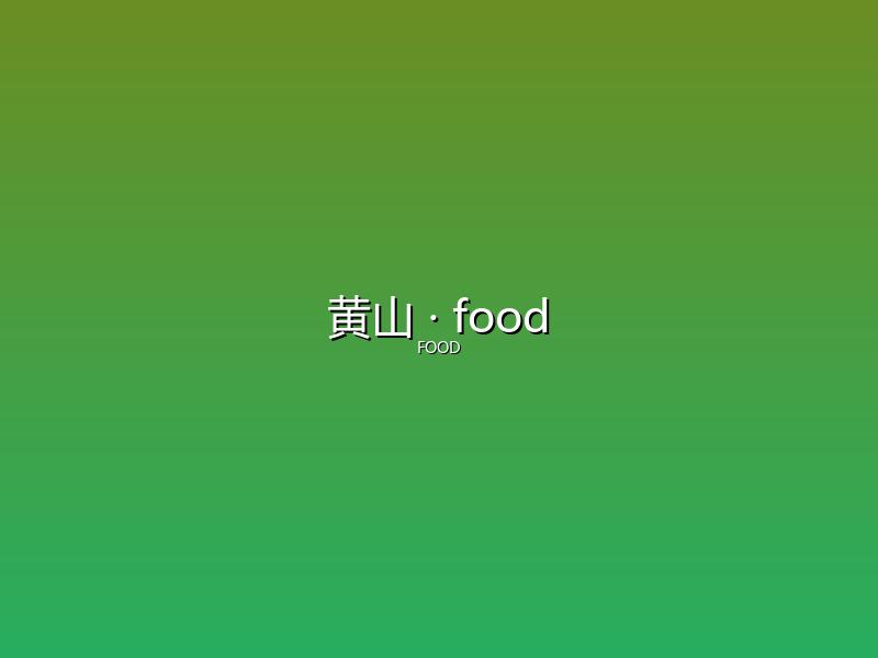 黄山 food