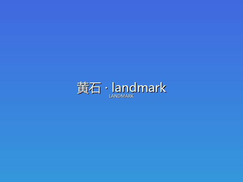 黄石 landmark