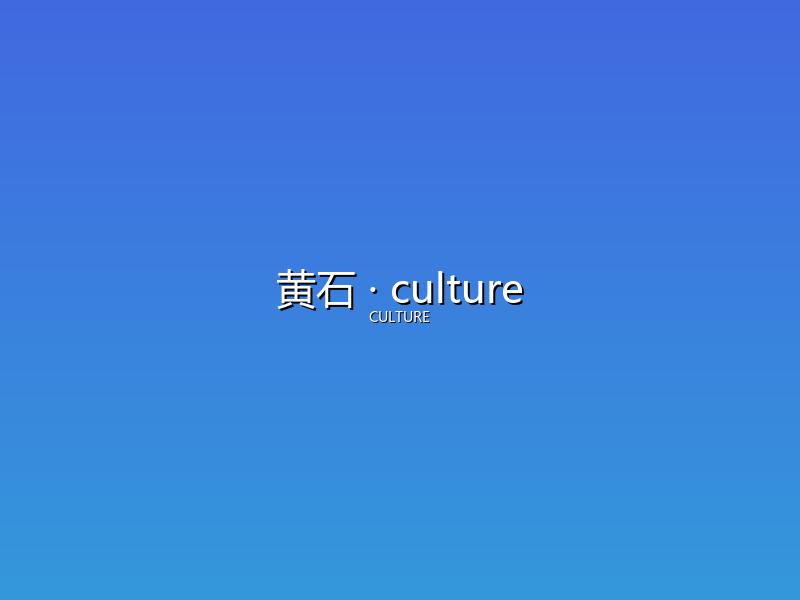 黄石 culture