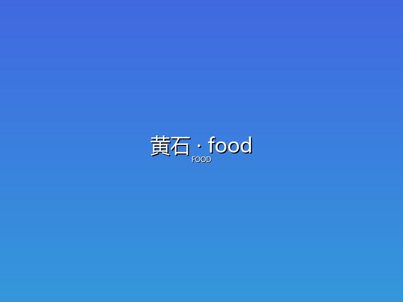 黄石 food