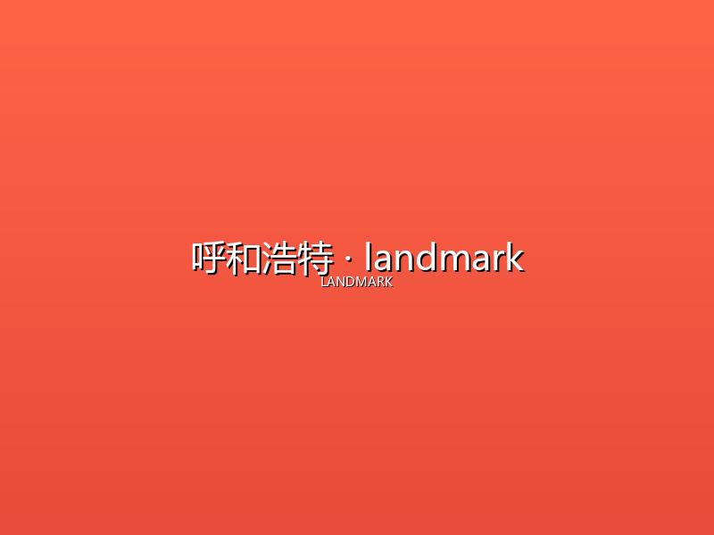 呼和浩特 landmark