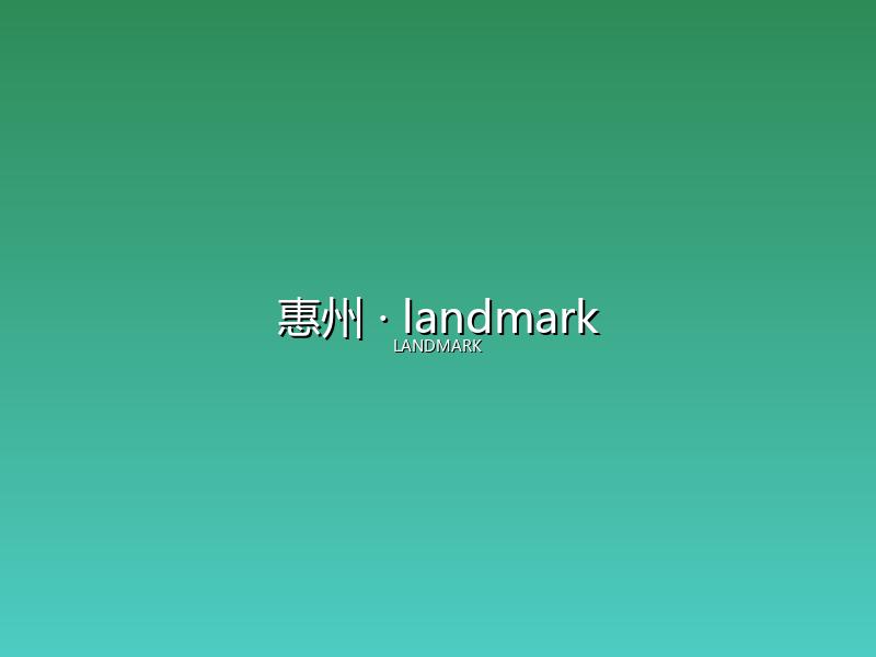 惠州 landmark