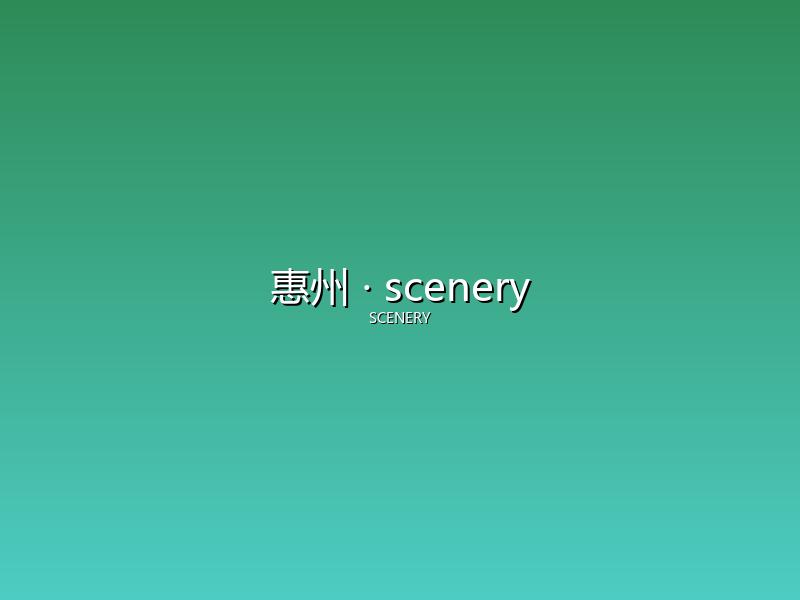 惠州 scenery