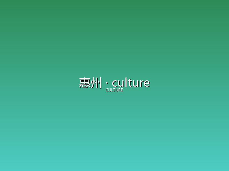 惠州 culture