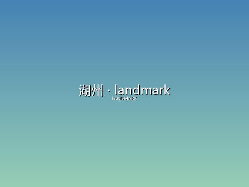 湖州 landmark