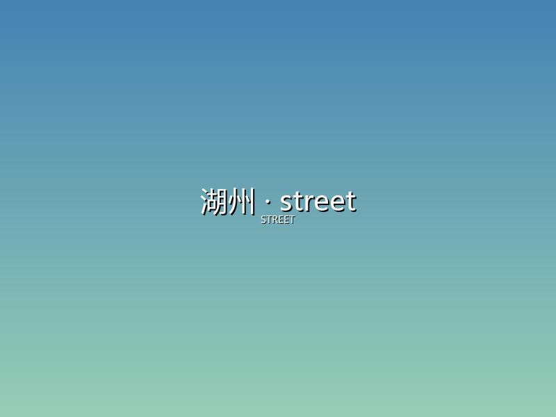 湖州 street