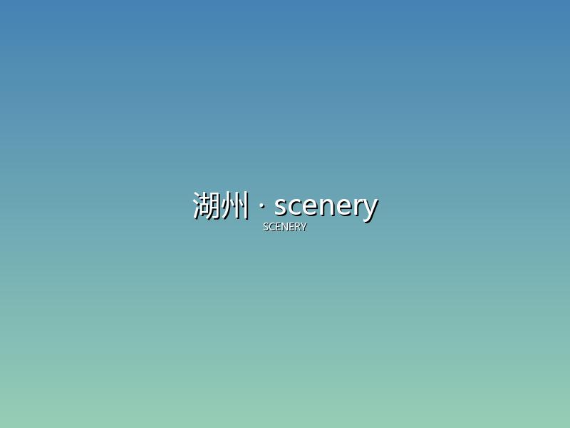 湖州 scenery