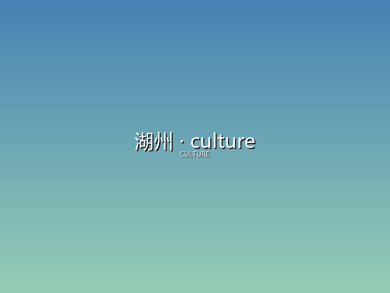 湖州 culture