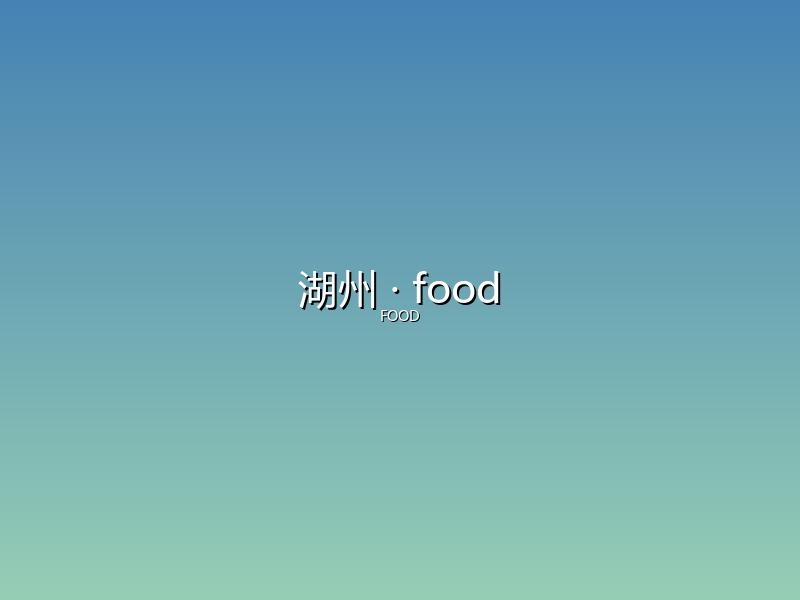 湖州 food