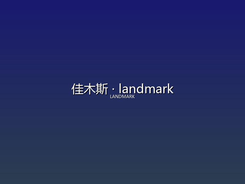 佳木斯 landmark