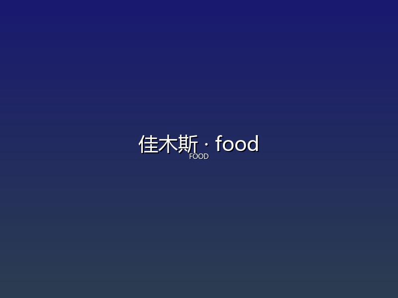 佳木斯 food