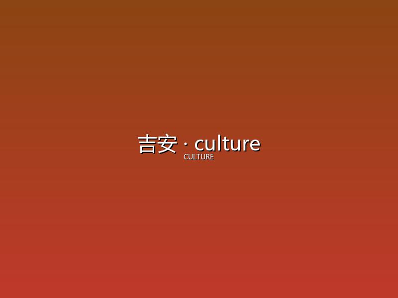 吉安 culture