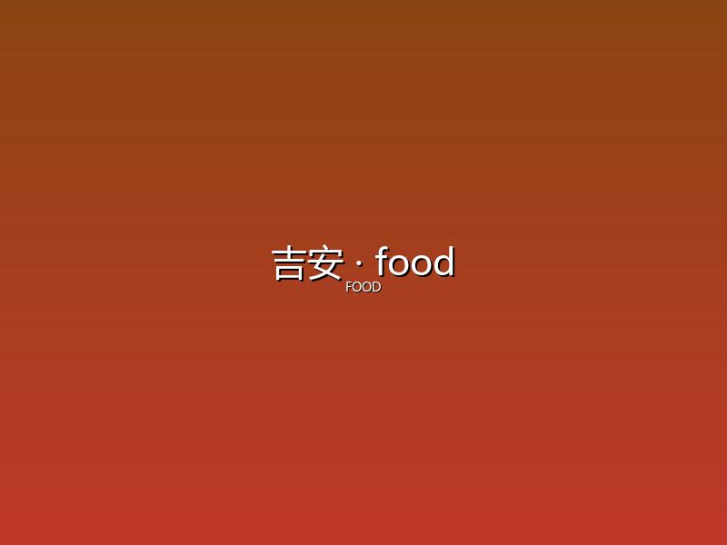 吉安 food