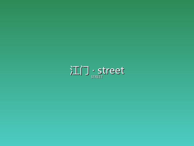 江门 street