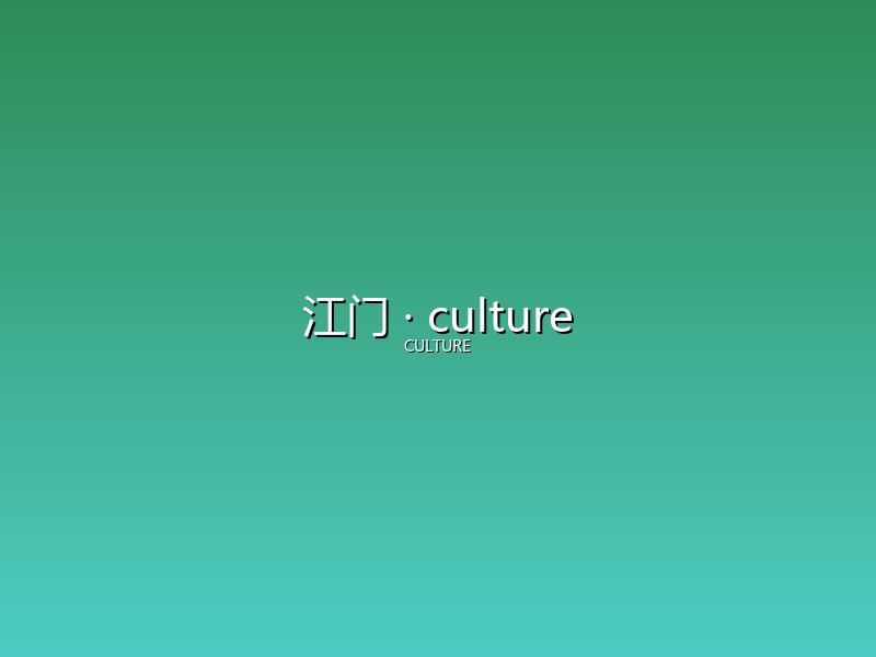 江门 culture