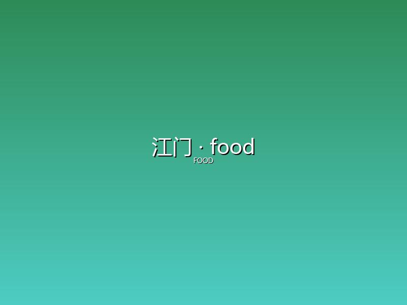 江门 food