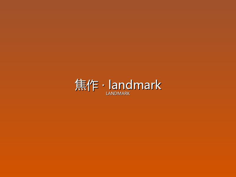 焦作 landmark