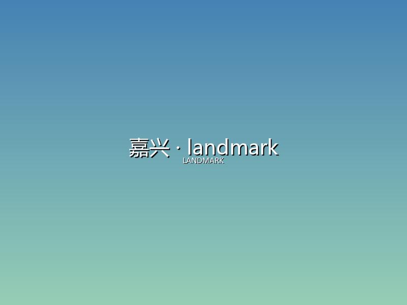 嘉兴 landmark