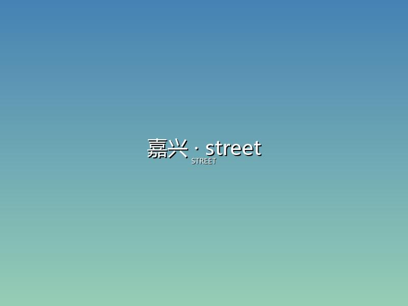 嘉兴 street