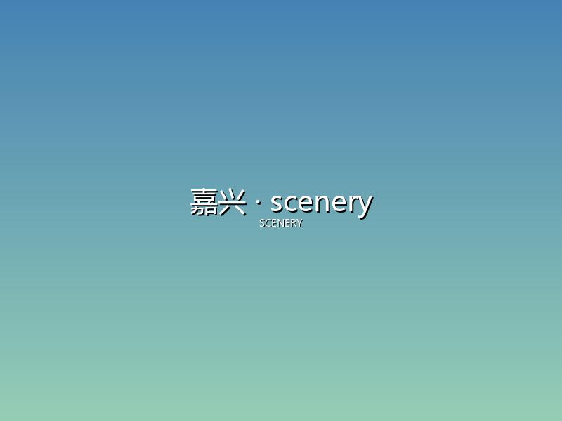 嘉兴 scenery
