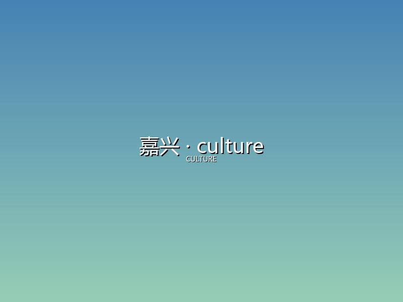 嘉兴 culture