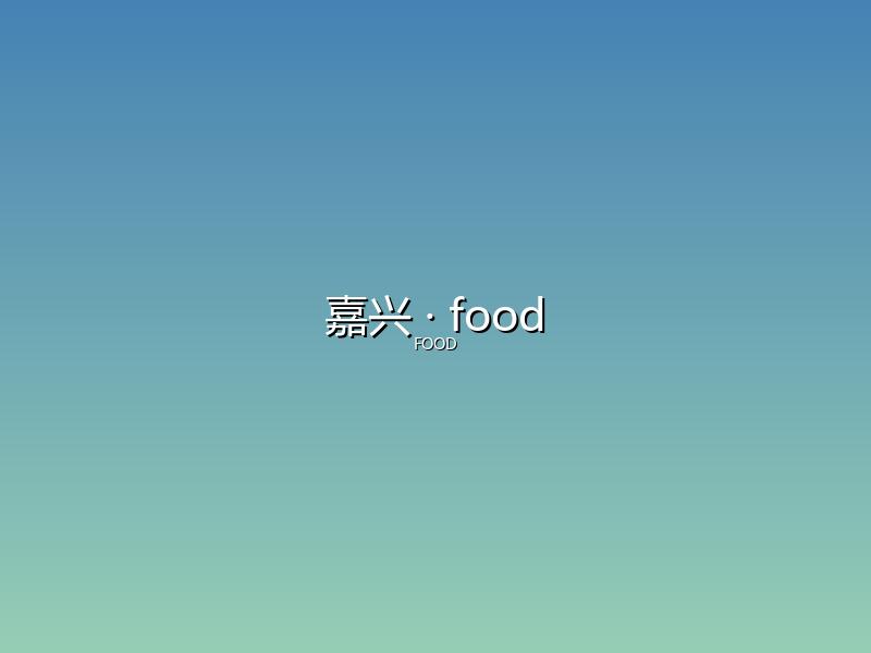 嘉兴 food
