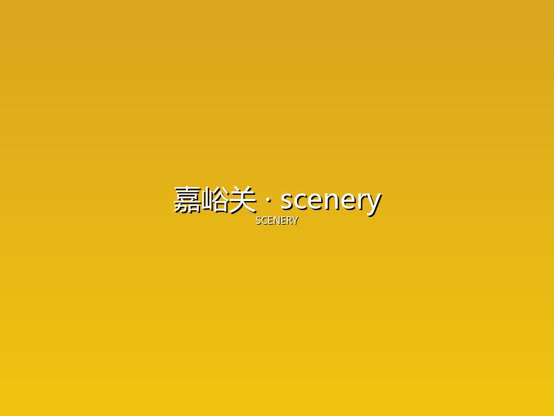 嘉峪关 scenery