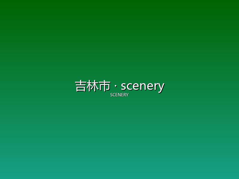 吉林市 scenery