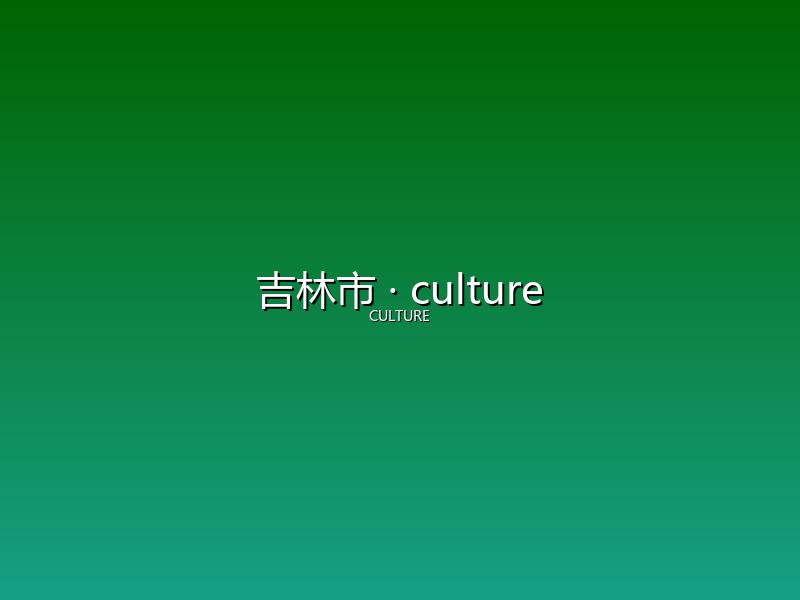 吉林市 culture