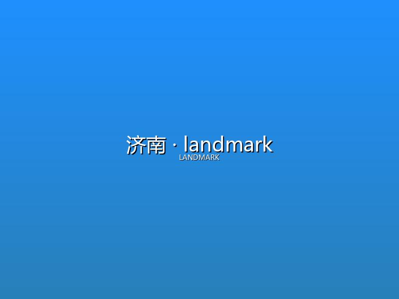 济南 landmark
