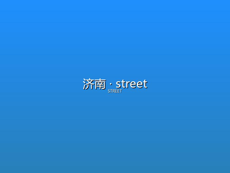 济南 street