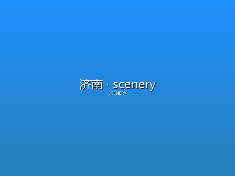 济南 scenery