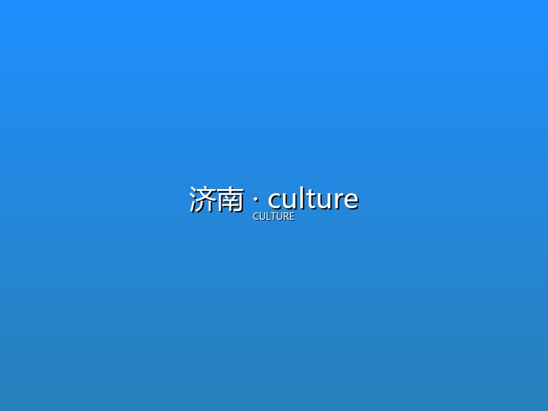 济南 culture