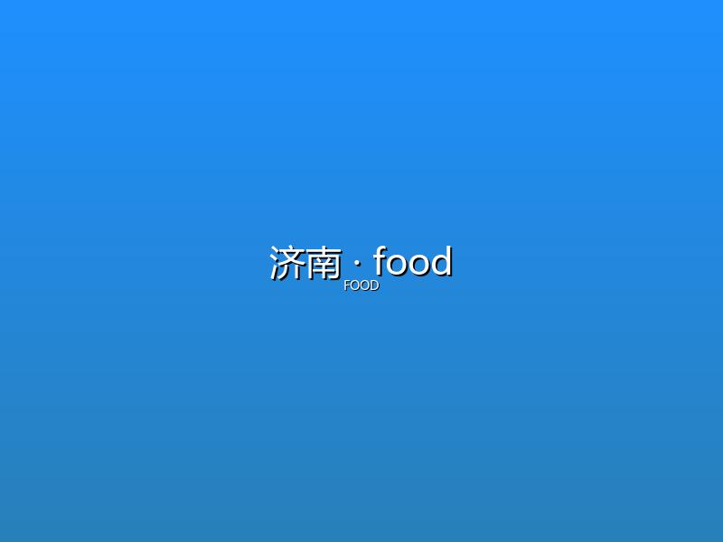 济南 food