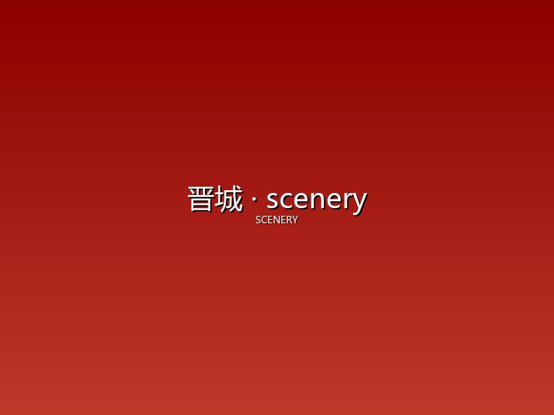 晋城 scenery
