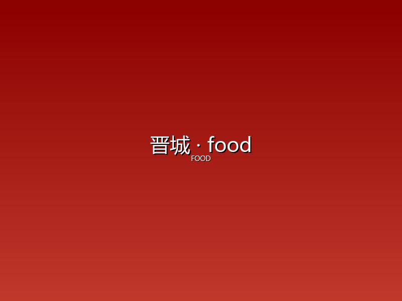 晋城 food