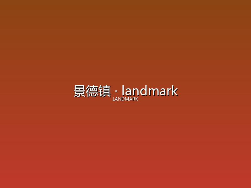 景德镇 landmark