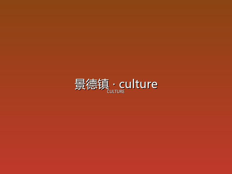 景德镇 culture