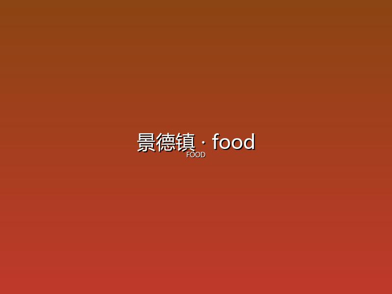 景德镇 food