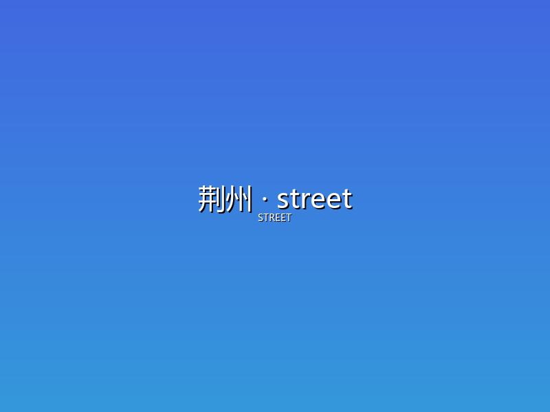 荆州 street