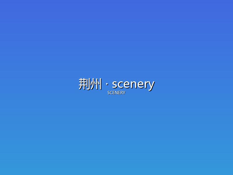 荆州 scenery