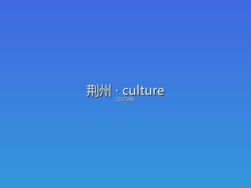 荆州 culture