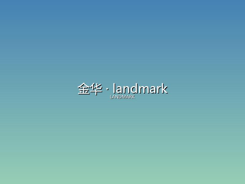 金华 landmark