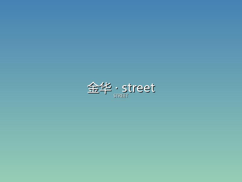 金华 street