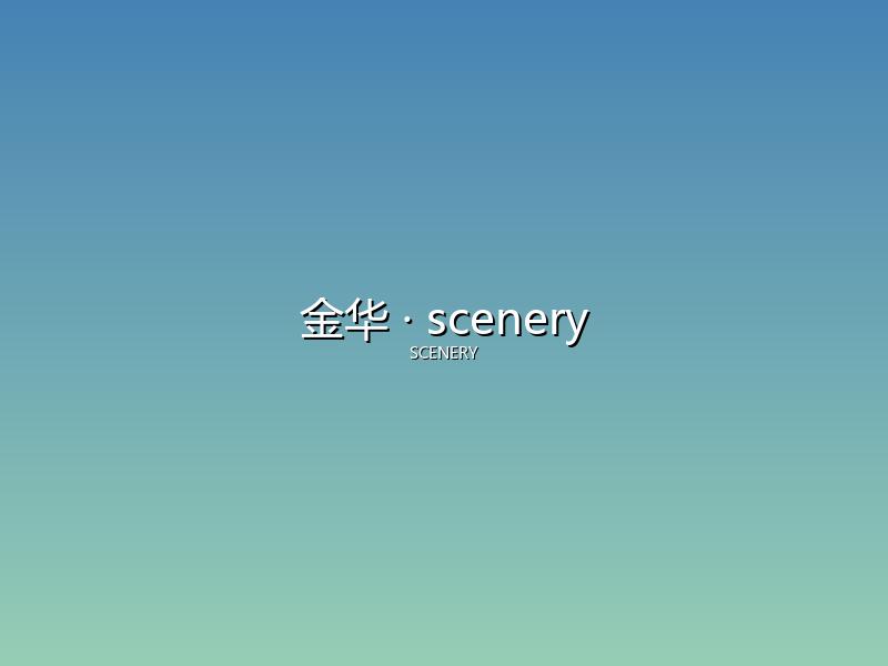 金华 scenery