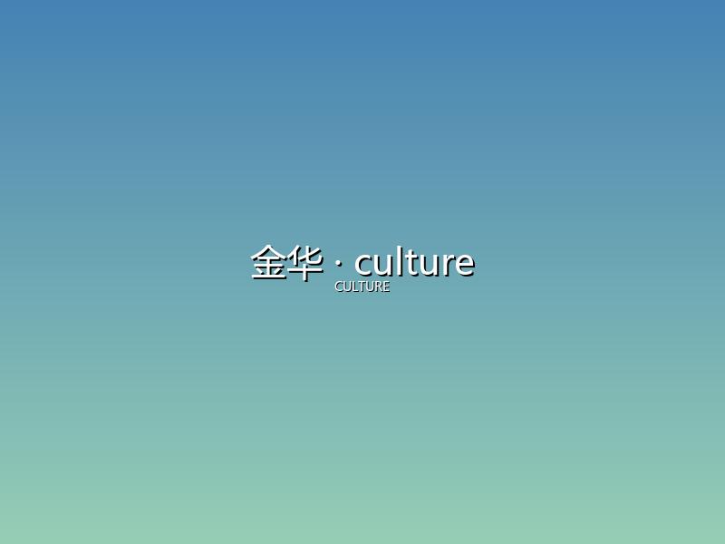 金华 culture