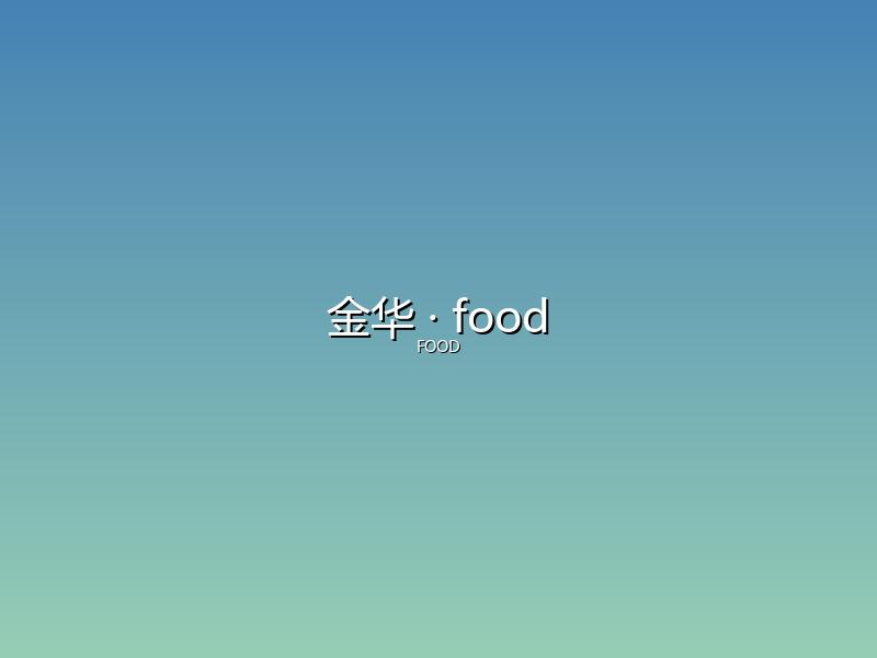 金华 food