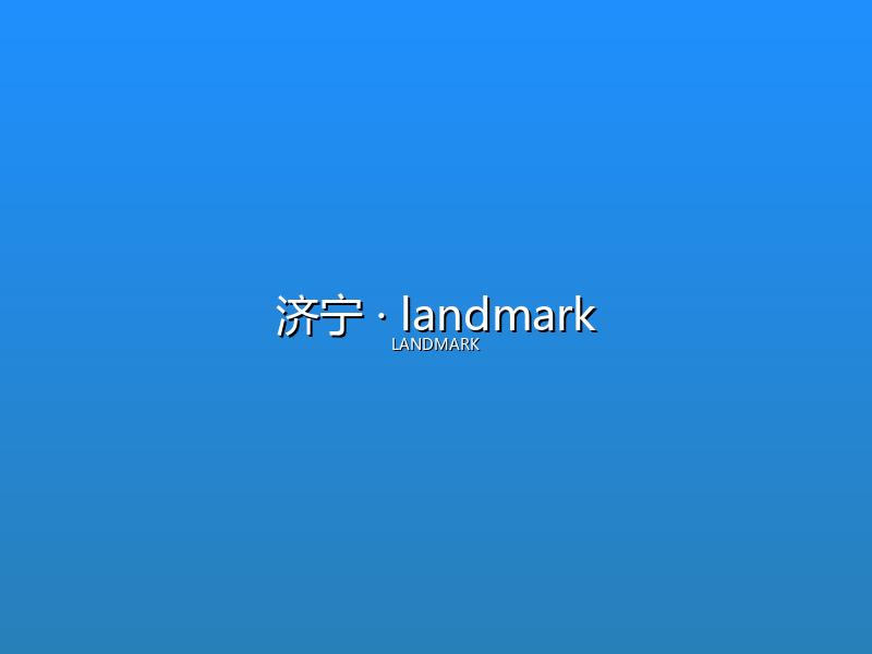 济宁 landmark