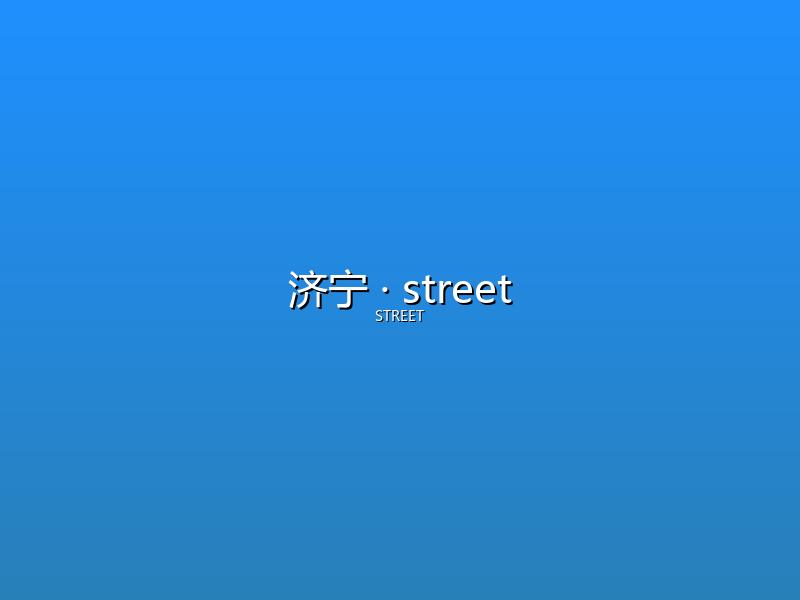 济宁 street