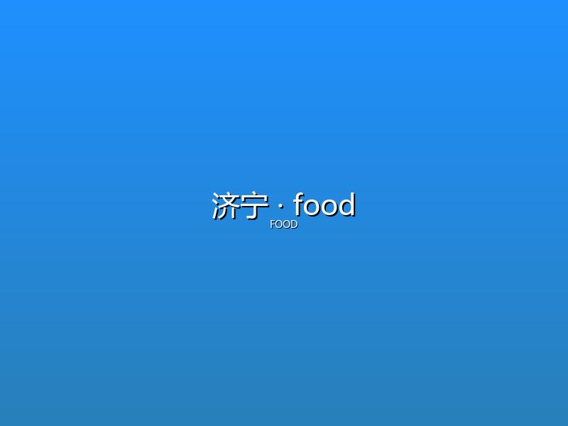 济宁 food